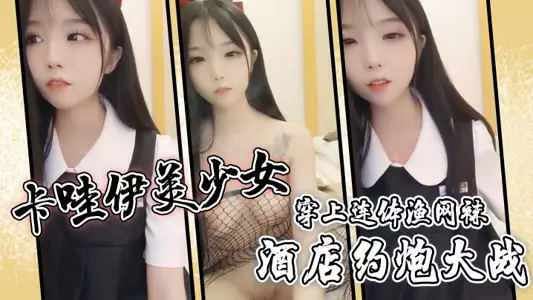 卡哇伊美少女,酒店约炮大战,一对坚挺美乳,穿上连体渔网袜,超粉嫩无毛小穴,骑乘后入爆草