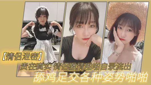 【情侣泄密】贵在真实_情侣激情啪啪自录流出,舔鸡足交各种姿势啪啪
