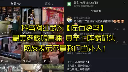 抖音网红武汉“佐石烧鸟”最美老板娘直播,意外发现真空上阵露奶头