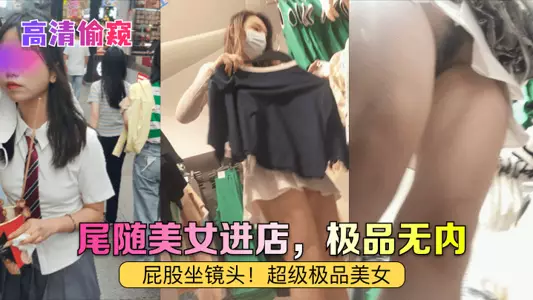 【高清偷窥】尾随美女进店,极品无内!屁股坐镜头!超级极品美女