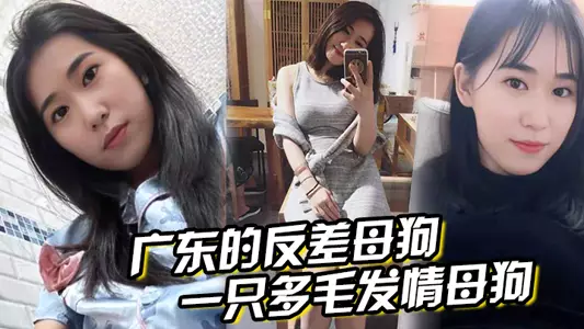 广东的反差母狗,表面清纯,实则是一只多毛发情母狗,抱着丰满翘臀狠狠后入!