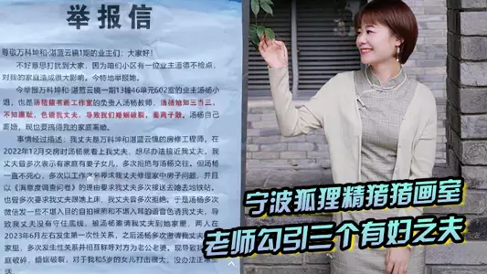宁波狐狸精猪猪画室「汤杨」老师勾引三个有妇之夫,被原配们举报