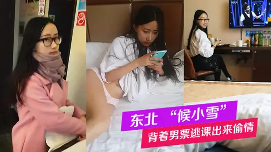 东北 “候小雪” 背着男票逃课出来偷情,被全记录,这个妹子特别好玩,可以听听对话