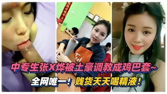 【泄密流出】绵阳中专生“张烨”被土豪调教成鸡巴套,天天喝精液