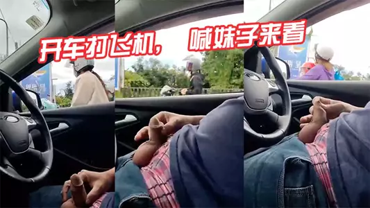 开车打飞机, 喊妹子来看,真tm变态