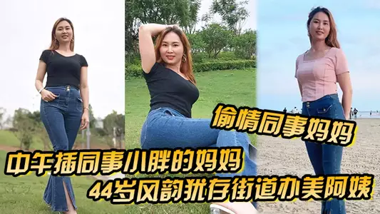 【偷情同事妈妈】中午插同事小胖的妈妈44岁风韵犹存街道办美阿姨,肉丝大屁股被插高朝内射,给同事当爹