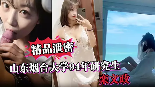【精品泄密】山东烟台大学94年研究生“栾文政”母狗独家曝光!