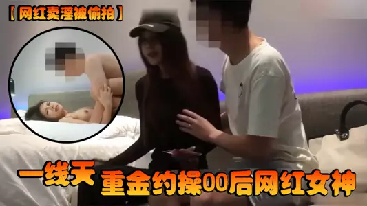 【网红卖淫被偷拍】一线天,重金约操00后网红女神