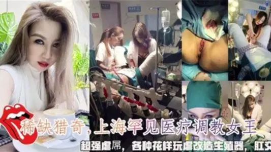 上海罕见医疗调教女王,超强虐屌,各种花样玩虐改造生殖器