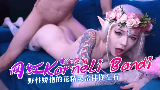 【重金定制】网红“Karneli Bandi ”野性娇艳的花精灵常伴你左右!