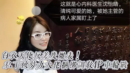 【震撼重磅福利】白衣天使反差度爆表!京城高颜值心内科沈医生清纯可爱私下被势力大佬捆绑调教4P车轮战