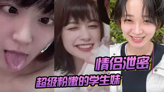 【情侣泄密】超级粉嫩的学生妹,被男朋友开发后,寂寞难耐,一个人用手自慰