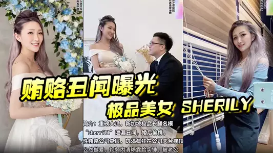【贿赂丑闻曝光】极品美女 Sherily 婚后性贿赂领导丑闻曝光天台公然野战,无套后入十分刺激