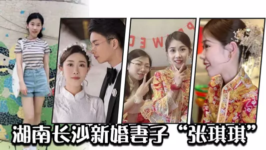 湖南长沙新婚妻子“张琪琪”因外表清纯内心淫荡的反差,被绿帽奴老公曝光视频炫耀