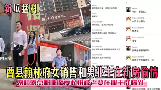 【新瓜猛料】曹县翰林府女销售和男业主在新房偷情!露脸露点啪啪做爱私拍被老婆在业主群曝光!