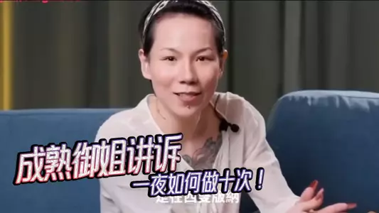【女人能有多耐操?】--成熟御姐讲诉一夜如何做十次!
