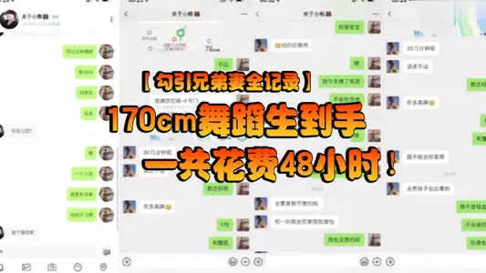【勾引兄弟妻全记录】170cm舞蹈生到手一共花费48小时!