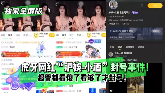 【独家全屏版】虎牙网红“沪娱-小酒”封号事件!超管都看傻了看够了才封号!1