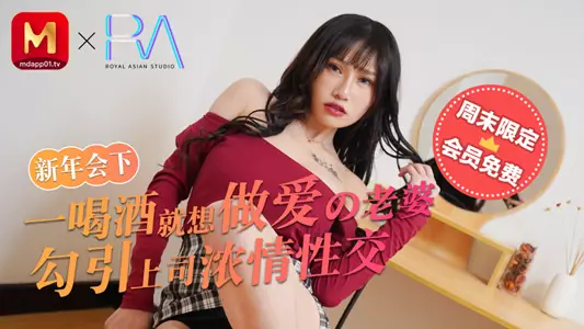 麻豆不回家_新年会_一喝酒就想做爱的老婆勾引上司浓情性爱官网!