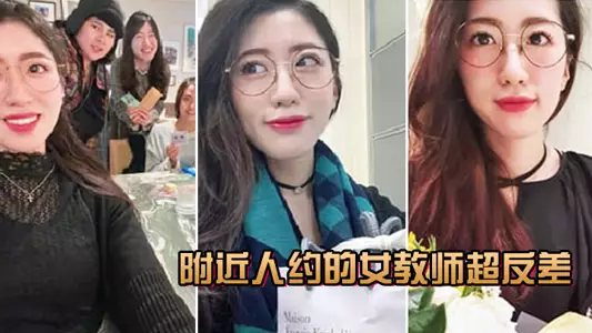 附近人约的女教师超反差,叫声很骚
