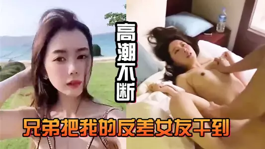 兄弟把我的反差女友干到高潮不断,白浆直流不断