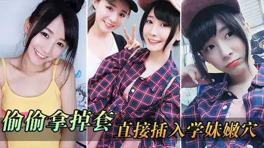 偷偷拿掉套,直接插入学妹嫩穴,刚被开发的嫩穴就是紧