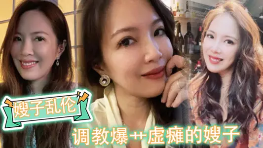 【嫂子乱伦】调教爆艹虚瘫的嫂子,内射直播给海友看,撸射一裤子