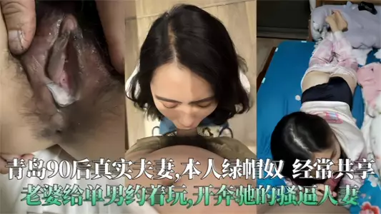 【青岛90后真实夫妻泄密】极度绿帽奴经常分享老婆给单男操,开着大奔的骚人妻