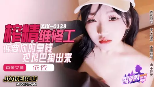 XJX-0159 依依 谁要你的臭钱,把鸡巴掏出来 香蕉传媒