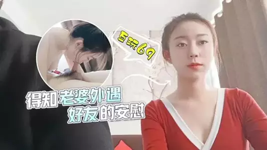 【甜甜】得知老婆外遇,好友的安慰