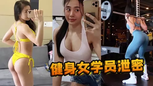 【健身女学员泄密】教练的尤物女学员_健身房_身材健美的_萝莉型小妞_,啪啪福利流出,后入撞击屁股,弹性丰满,值得拥有!