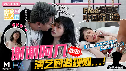 中国新抽插谢谢阿凡_直击演艺圈潜规则!_妳能Freestyle我的电鳗吗?麻豆!