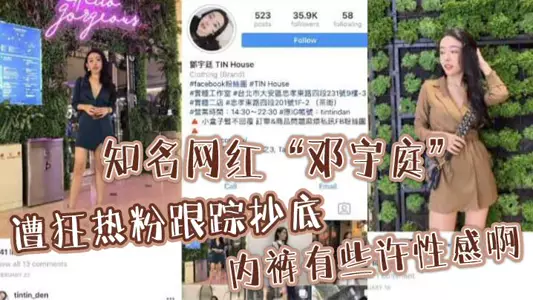 知名网红“邓宇庭”遭狂热粉跟踪抄底,内裤有些许性感啊