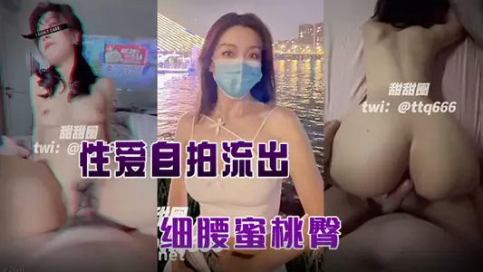 【甜甜圈】与老公性爱自拍流出,细腰蜜桃臀,完美露脸高清