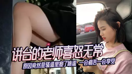 讲台的老师喜怒无常,原因竟然是骚逼里塞了跳蛋 一会痛苦一会享受
