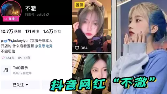 抖音网红“不澈”看起来挺清纯的,没想到舔的这幺香
