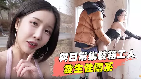 与日常集装箱工人发生性关系,清纯靓丽的外表操起来比谁都骚