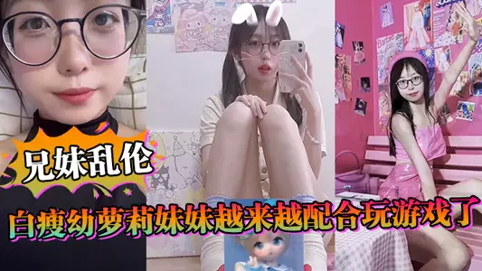 【兄妹乱伦】白瘦幼萝莉妹妹越来越配合玩游戏了,情趣内衣绝了,妹妹下面太嫩太紧了