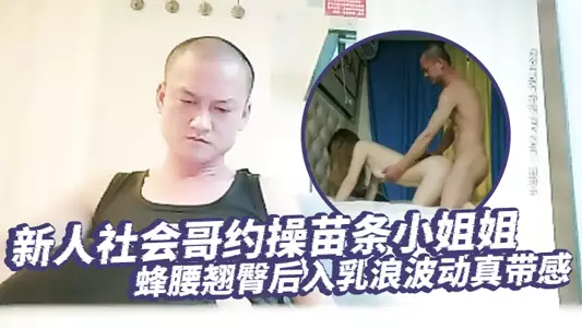 【琉璃探花】新人社会哥约操苗条小姐姐,蜂腰翘臀后入乳浪波动真带感,男性荷尔蒙爆发狂干