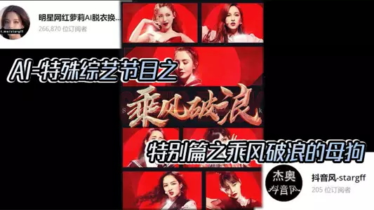 【AI明星换脸与AI合成声】AI-特殊综艺节目之乘风破浪的姐姐,特别篇之乘风破浪的母狗!