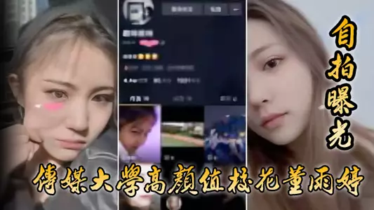 【自拍曝光】传媒大学高颜值校花董雨婷外表清纯文静,舔起鸡巴来超级骚