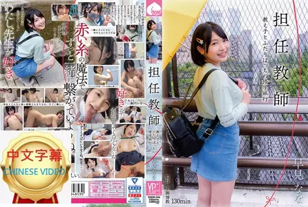 YMDD-245C 与憧憬的爆乳老师在一起!两天一夜的快乐温泉校外教学