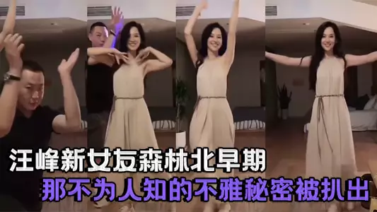 明星果然口味重,汪峰新女友森林北早期那不为人知的不雅秘密被扒出