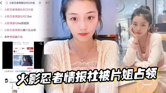 火影忍者情报社被片姐占领,仅凭奥义骚逼术就侵略了火影大家族