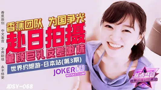JDSY-068 【蕉点】 香蕉团队为国争光,童颜巨乳反差嫩妹 香蕉传媒