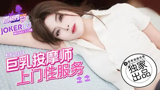 XJX-0175【香蕉秀】 念念 巨乳按摩师,上门性服务 香蕉传媒