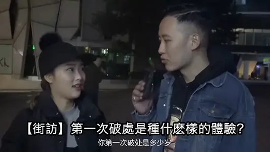 街头采访第一次破处是种什么的体验?