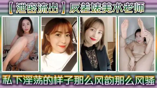 【泄密流出】反差婊美术老师,私下淫荡的样子 ,谁能料到她是那幺风韵,那幺风骚!