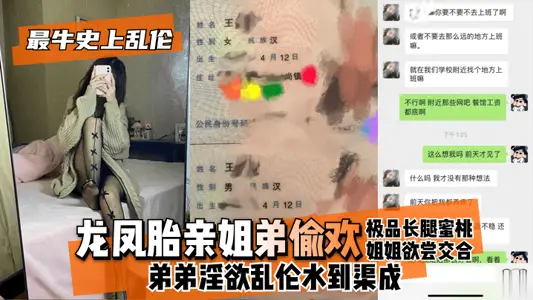 最牛史上乱伦!龙凤胎亲姐弟偷欢,极品长腿蜜桃姐姐欲尝交合,弟弟淫欲乱伦水到渠成 只要艹爽了啥事都板上钉钉