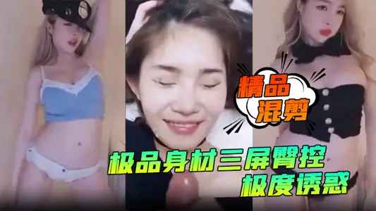 【精品混剪】极品身材三屏臀控,极度诱惑!艳舞秀得嘎嘎棒_看得鸡儿硬邦邦